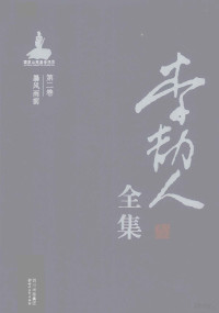 李劼人著 — 李劼人全集 第2卷 暴风雨前