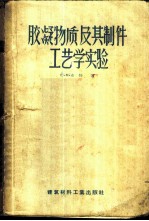 （苏）布特（Ю.М.Бутт）著；中华人民共和国前重工业部建筑材料工业管理局编译科译 — 胶凝物质及其制件工艺学实验