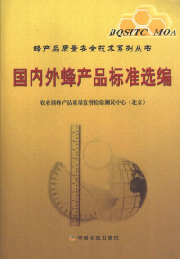 农业部蜂产品质量监督检验测试中心（北京）编, 赵静主编 , 农业部蜂产品质量监督检验测试中心(北京)[编, 赵静, 农业部 — 国内外蜂产品标准选编