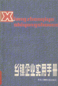 宫万钟等主编, 宮建華, 弛平主編, 宮建華, 弛平 — 乡镇企业实用手册