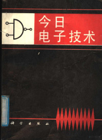 丘复云，籍长国，苑宝纯等编著 — 今日电子技术