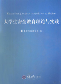重庆市教育委员会编 — 大学生安全教育理论与实践