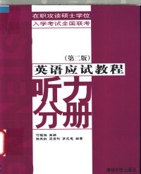 何福胜主编；徐燕红，王宏利，罗成惠编著, 何福胜主编 , 徐燕红等编著, 何福胜, 徐燕红, 王宏利, 罗成惠 — 英语应试教程-听力分册