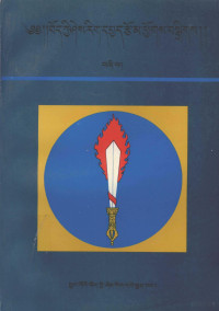 桑德, Kruṅ-go Bod-kyi Śes-rig Dpe-skrun-khaṅ, Dkon-mchog, Lha-mchog-rgyal — 藏学论文集（四）——硕士论文选（藏文）