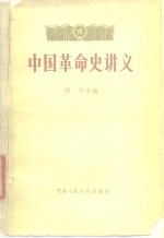 胡华主编 — 中国革命史讲义 下