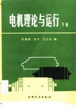 汤蕴璆，史乃，沈文豹 — 电机理论与运行 下