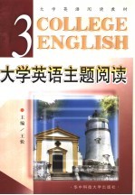 王轮主编 — 大学英语主题阅读 第3册