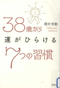 櫻井秀勲 — 38歳から運がひらける7つの習慣