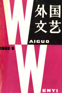 《外国文艺》编辑部编 — 外国文艺 1982年第6期 总27