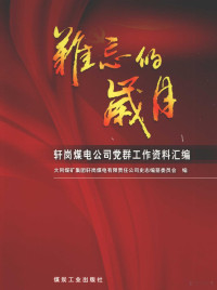 李鹏翔主编 — 难忘的岁月：轩岗煤电公司党群工作资料汇编