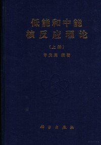 申庆彪编著, Shen qing biao, 申庆彪编著, 申庆彪, 申庆彪, 1938- — 低能和中能核反应理论 上