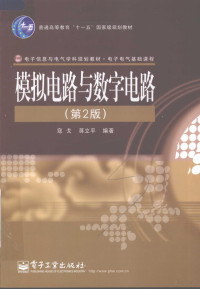 寇戈等编著, 寇戈, 蒋立平编著, 寇戈, 蒋立平, 寇戈, 1968- — 模拟电路与数字电路 第2版