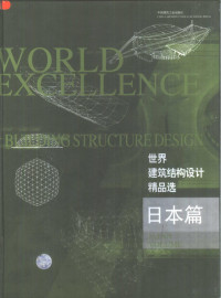 陈以一主编, 《世界建筑结构设计精品选-日本篇》编委会 , 主编陈以一, 陈以一, 《世界建筑结构设计精品选-日本篇》编委会, 陈以一主编, 陈以一 — 世界建筑结构设计精品选 日本篇