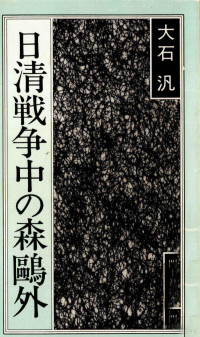 大石汎 — 日清戦争中の森鴎外