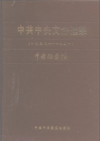 中央档案馆编 — 中共中央文件选集 第11册 1939-1941