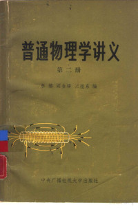 李椿 — 普通物理学讲义 第二册