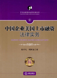 陈平凡编, Chen Pingfan, Ming Along zhu — 中国企业美国上市融资法律实务