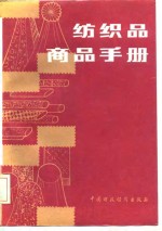 上海纺织品采购供应站编 — 纺织品商品手册