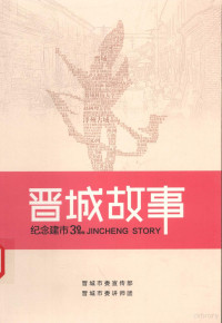 晋城市委宣传部，晋城市委讲师团编 — 晋城故事 纪念建市30周年