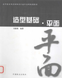 刘毅娟著, 刘毅娟编著, 刘毅娟 — 造型基础 平面