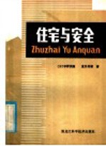 （日）宇野英隆，（日）直井英雄著；赵桂春译 — 住宅与安全