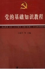 王威孚，肖耀根，张培甫编 — 党的基础知识教程