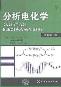 （美）约瑟夫·王著，朱永春，张玲译, (美)约瑟夫·王(Joseph Wang)著 , 朱永春, 张玲译, 王, 朱永春, 张玲, Joseph Wang, yong chun Zhu, ling Zhang — 分析电化学 原著第3版