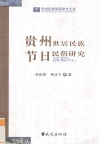 杨昌儒，陈玉平编, Yang Changru, Chen Yuping bian, 杨昌儒, 陈玉平编, 杨昌儒, 陈玉平 — 贵州世居民族节日民俗研究