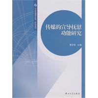 谭昆智主编, Tan Kunzhi zhu bian, 谭昆智主编, 谭昆智 — 传媒的宣导抚慰功能研究