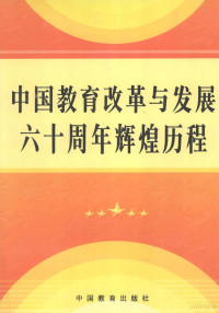 胡松柏主编 — 中国教育改革与发展六十周年辉煌历程 卷2