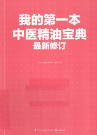 （日）有藤文香著 — 我的第一本中医精油宝典 最新修订