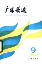 中央人民广播电台文艺部编 — 广播歌选 1982年第9期