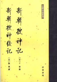 （晋）干宝撰，（宋）陶潜撰, Gan Bao zhuan, Li Jian'guo ji jiao. Xin ji sou shen hou ji / Tao Qian zhuan, Li Jian'guo ji jiao, (晋)干宝撰 , 李剑国辑校, 干宝, 陶潜, 李剑国, Gan, Bao , Active 317-322, 干寶, active 317-322 — 新辑搜神记 新辑搜神后记 上