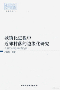 卢福营等著 — 城镇化进程中近郊村落的边缘化研究 以浙江9个近郊村落为例