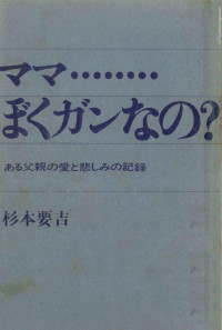 杉本要吉 — ママ…ぼくガンなの?