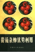 王海廷编著 — 番茄杂种优势利用 第3版