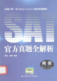 黄斌，张鹤编著 — SAT官方真题全解析-阅读 第1卷 市场上第一本Online Course阅读深度解析