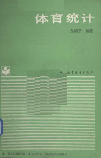 丛湖平编, 丛湖平主编, 丛湖平, 丛湖平, (体育) — 体育统计