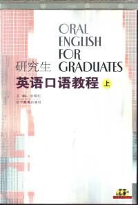 金敬红主编, 金敬红主编, 金敬红 — 研究生英语口语教程 下