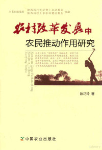 陈巧玲著, 陈巧玲, author, 陈巧玲 (女) — 农村改革发展中农民推动作用研究