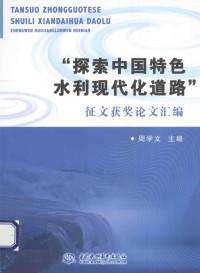 周学文主编, 周学文主编, 周学文 — “探索中国特色水利现代化道路”征文获奖论文汇编