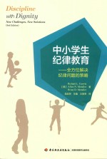 （美）RICHARD L.CURWIN，ALLEN N.MENDLER，BRIAN D.MENDLER著；陆如萍，生趣，王丽琴译 — 中小学生纪律教育 全方位解决纪律问题的策略