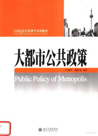 叶海平，陶希东编著, 叶海平, 陶希东编著, 叶海平, 陶希东, 葉海平 — 大都市公共政策