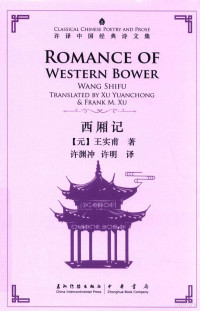 （元）王实甫著；许渊冲，许明译, Wang Shifu, translated by Xu Yuanchong & Frank M. Xu = Xi xiang ji / [Yuan] Wang Shifu zhu, Xu Yuanchong, Xu Ming yi, 王实甫, 1260-1316, (元代) 王实甫 — 西厢记