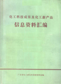 广东省化工研究所情报资料室编 — 化工科技成果及化工新产品信息资料汇编