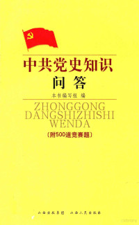 本书编写组编, 中共党史知识问答]编写组编 — 中共党史知识问答