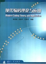 张忠培，史治平，王传丹编著 — 现代编码理论与应用