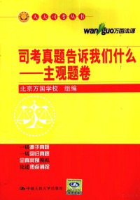 北京万国学校组编 — 司考真题告诉我们什么 主观题卷