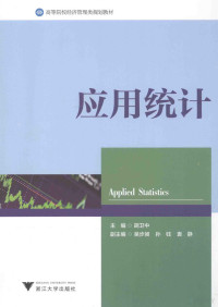 胡卫中主编；吴步昶，孙钰，袁静副主编, wei zhong Hu, 胡卫中主编, 胡卫中, 主编胡卫中, 胡卫中 — 应用统计