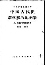 张传玺，杨济安编 — 中国古代史教学参考地图集